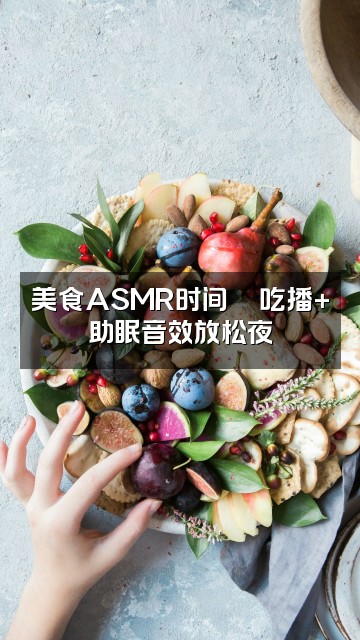 抖音小梦asmr助眠治愈视频封面:美食ASMR时间🍜吃播+助眠音效放松夜