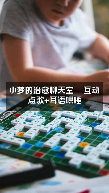 抖音小梦asmr助眠治愈视频封面:小梦的治愈聊天室💬互动点歌+耳语哄睡